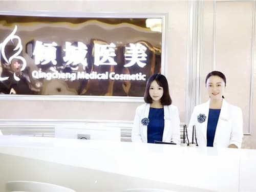 唐山倾城医疗美容诊所