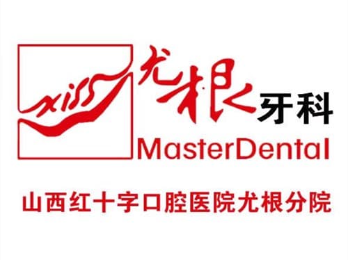 太原尤根口腔门诊部
