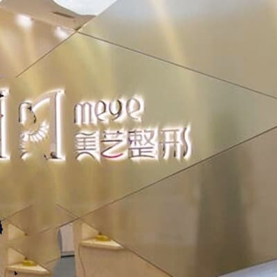 郑州美艺医疗美容诊所