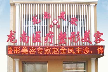 大庆龙南整形美容诊所