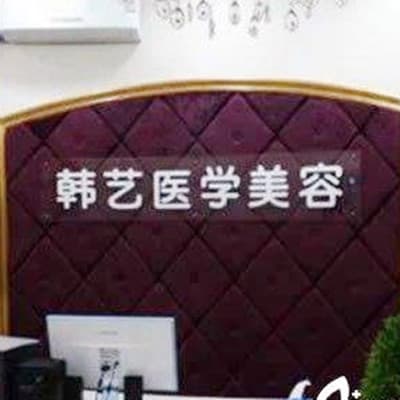呼和浩特韩艺哈日巴拉医疗美容诊所