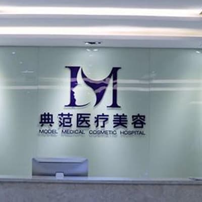 宁波典范医疗美容门诊部