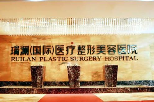 郴州瑞澜医疗美容医院