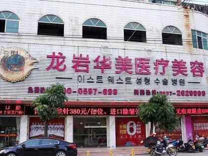 龙岩华美整形医院