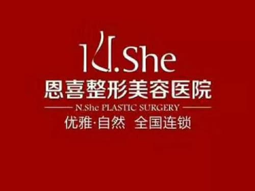 成都恩喜医疗美容门诊部