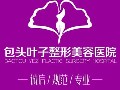 包头叶子整形美容医院