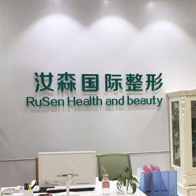 包头汝森医疗美容门诊部
