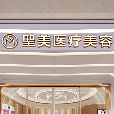 宜昌圣美医疗美容门诊部