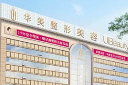 淮南华美整形美容医院