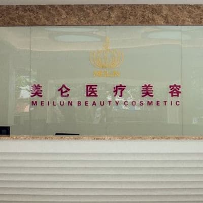 武汉美仑医疗美容门诊部