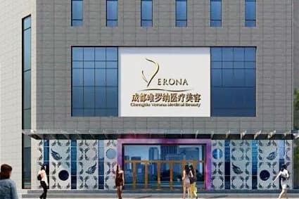 成都唯罗纳医疗美容医院