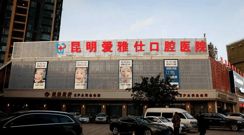 昆明爱雅仕口腔医院