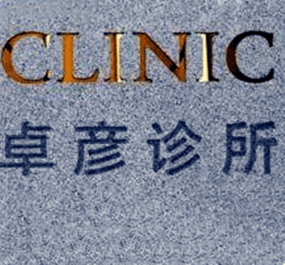 银川卓彦医疗美容诊所