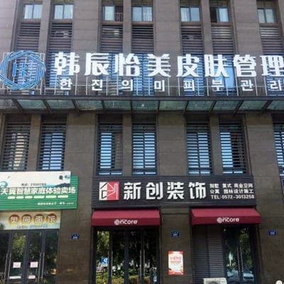 湖州韩辰忆美(原心悦)医疗美容门诊部