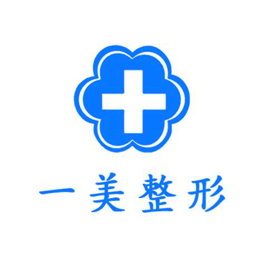 湖州一美医疗美容诊所
