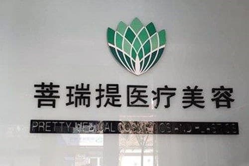 唐山菩瑞提医疗美容诊所