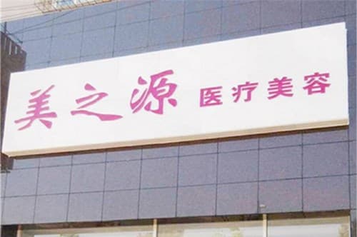 唐山美之源医疗美容诊所