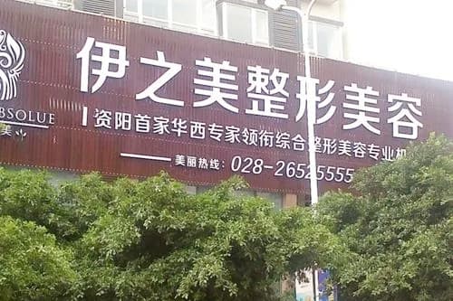 资阳伊之美整形美容门诊部