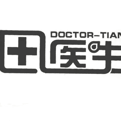 鞍山田医生医疗美容诊所