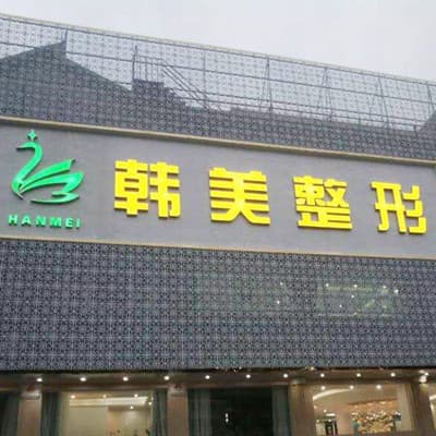 南通韩美创新整形医院