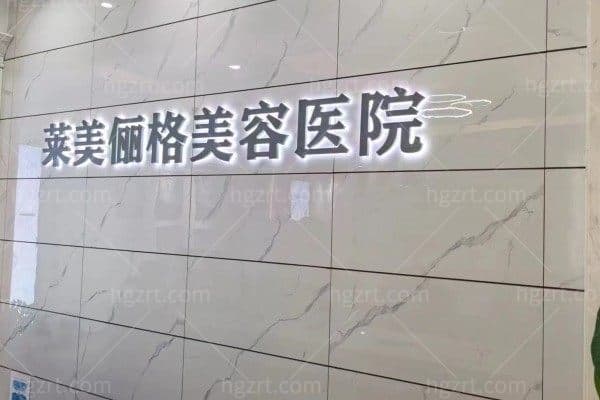 海口莱美俪格美容医院
