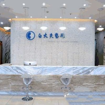鞍山白大夫医疗美容诊所