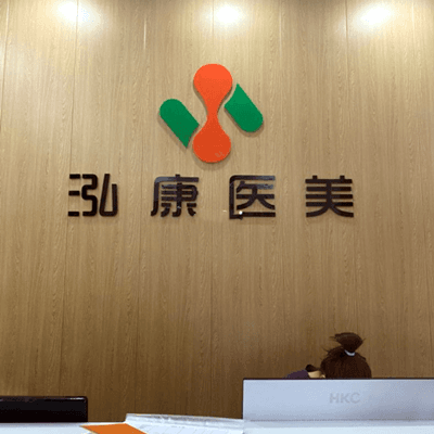 哈尔滨泓康医美皮肤科门诊部