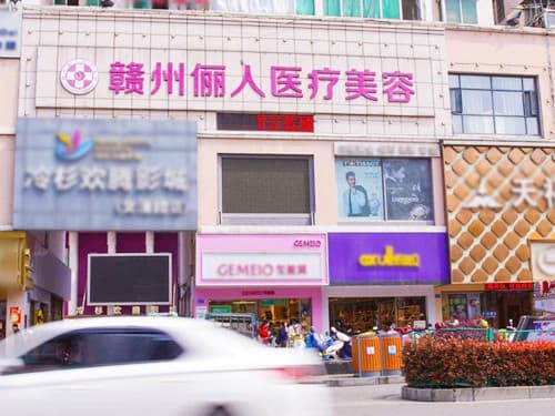 赣州俪人医疗美容门诊部