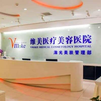 张家口维美医疗美容医院