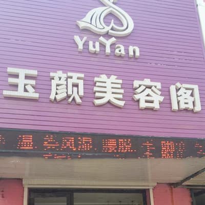 连云港玉颜美容诊所