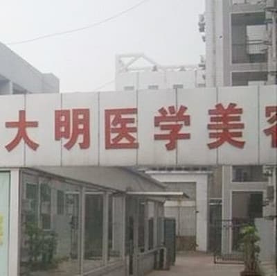 连云港大明医学美容诊所