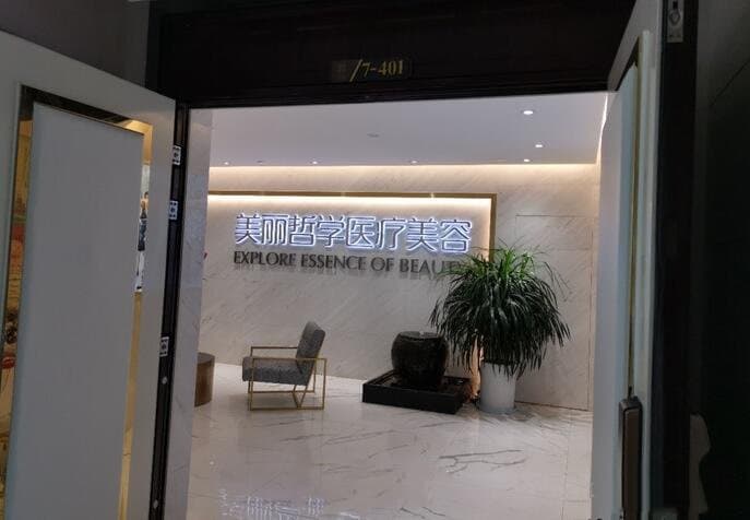 昆明美丽哲学医疗美容诊所