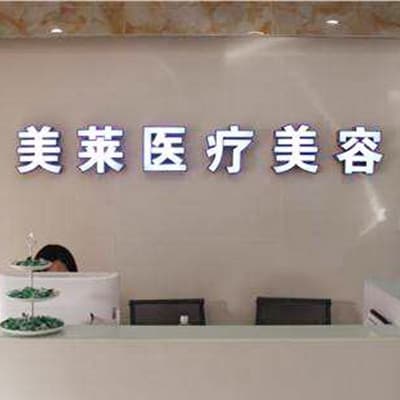 梅州美莱美医疗美容门诊部