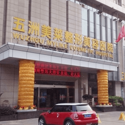 武汉五洲莱美整形外科医院