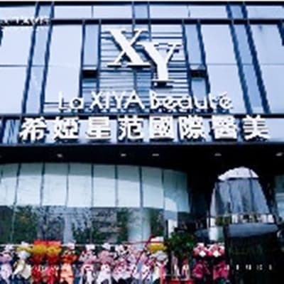 武汉希娅星范医疗美容门诊部