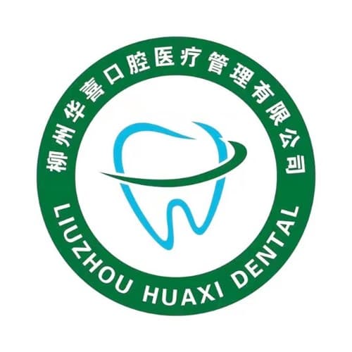 柳州华喜口腔诊所