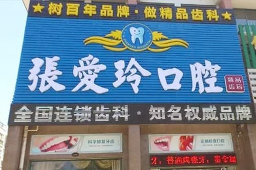 乌鲁木齐张爱玲口腔诊所