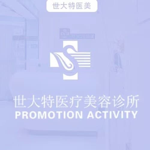乌鲁木齐世大特美容诊所