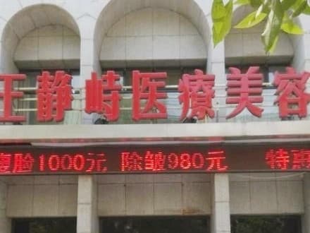 鞍山王静峙医疗美容诊所