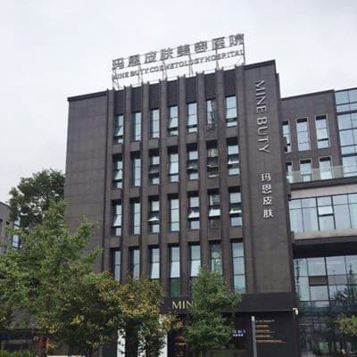 长治玛恩医疗美容诊所