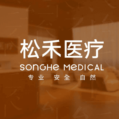 长治松禾医疗美容诊所