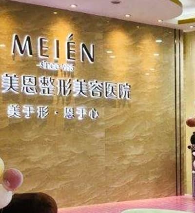 莱阳美恩医疗美容诊所