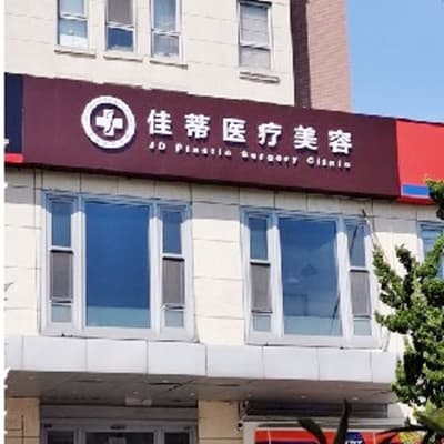 青岛佳蒂医疗美容诊所