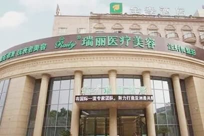 芜湖瑞丽医疗美容门诊部