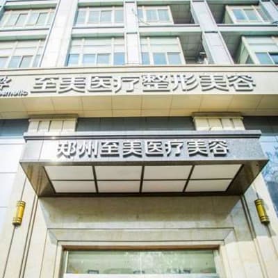 郑州至美医疗美容诊所