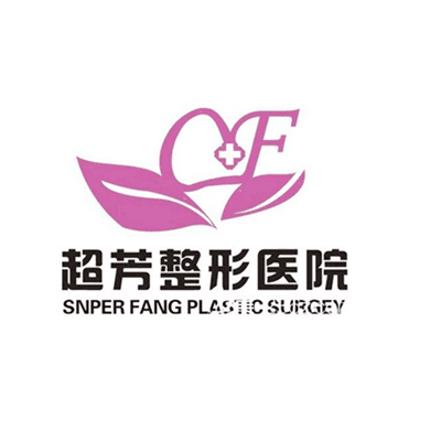 郑州超芳整形美容医院