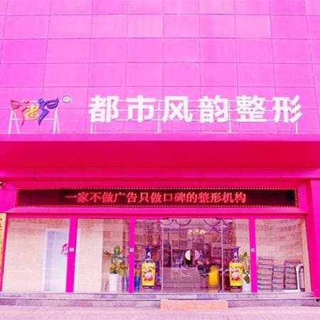 郑州都市风韵医疗美容门诊部