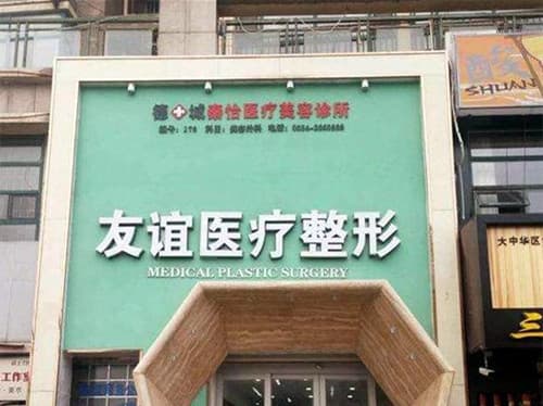 德州友谊医疗美容诊所