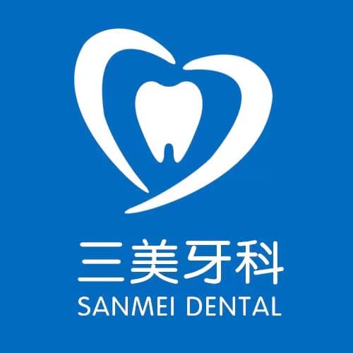 韶关三美牙科门诊部