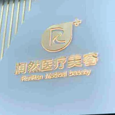 沈阳润然医疗美容门诊部